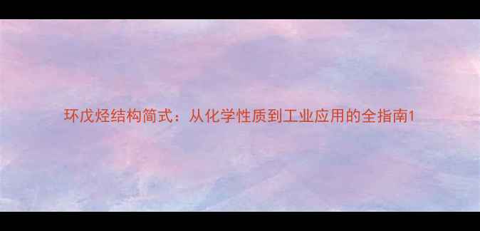 图片 环戊烃结构简式：从化学性质到工业应用的全指南1.jpg