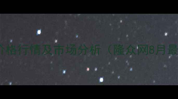 图片 环氧乙烷价格行情及市场分析（隆众网8月最新数据）2.jpg