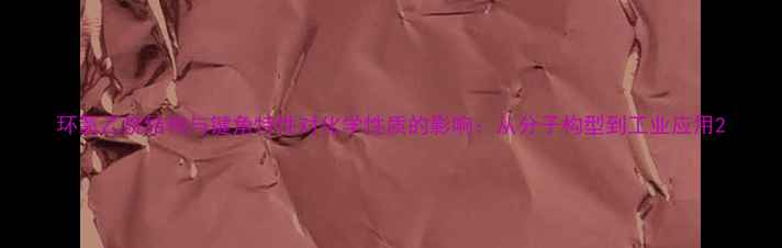 图片 环氧乙烷结构与键角特性对化学性质的影响：从分子构型到工业应用2.jpg