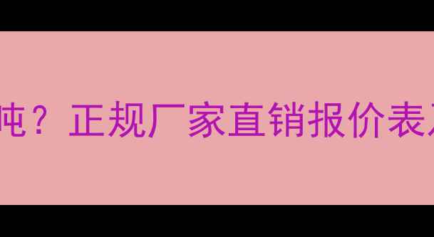 图片 环氧树脂胶泥价格多少钱一吨？正规厂家直销报价表及选购指南（附品牌推荐）2.jpg