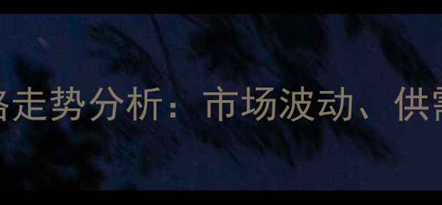 图片 环氧氯丙烷7日价格走势分析：市场波动、供需变化与未来预测1.jpg