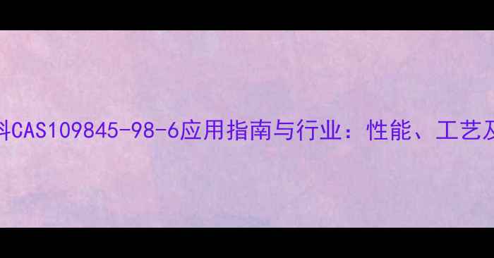 图片 环氧粉末涂料CAS109845-98-6应用指南与行业：性能、工艺及市场前景全.jpg