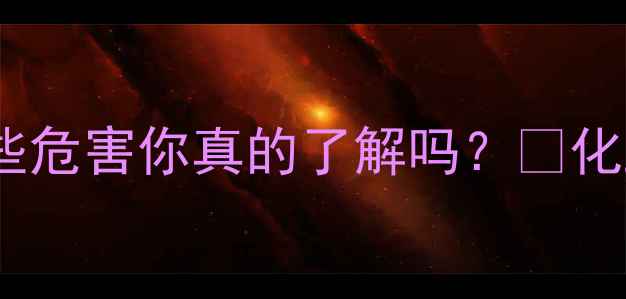 图片 环甲基硅氧烷成分全｜这些危害你真的了解吗？🔥化工黑科技背后的安全警示1.jpg