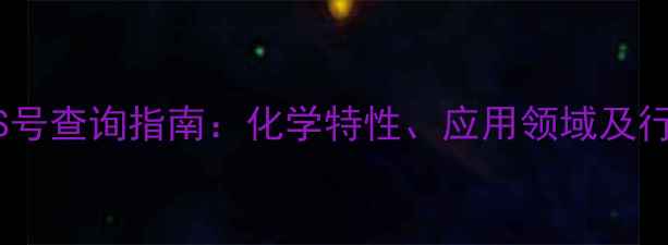 图片 玻纤材料CAS号查询指南：化学特性、应用领域及行业数据深度.jpg