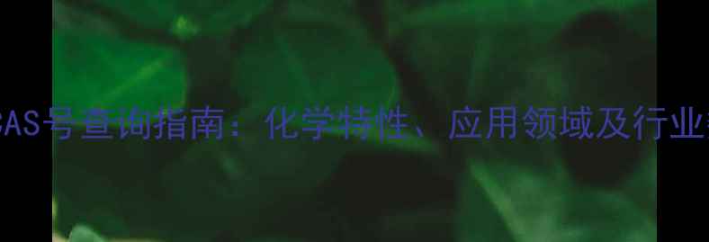 图片 玻纤材料CAS号查询指南：化学特性、应用领域及行业数据深度2.jpg