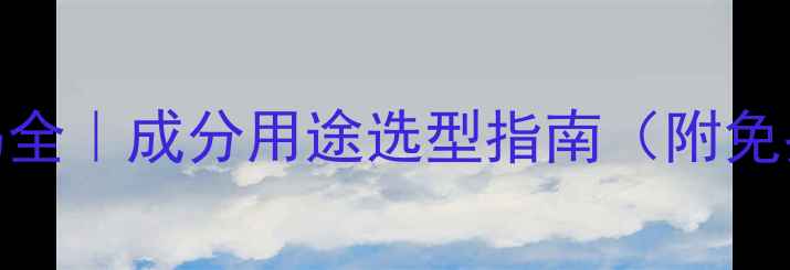 图片 珠光粉CAS编码全｜成分用途选型指南（附免费查询攻略）2.jpg