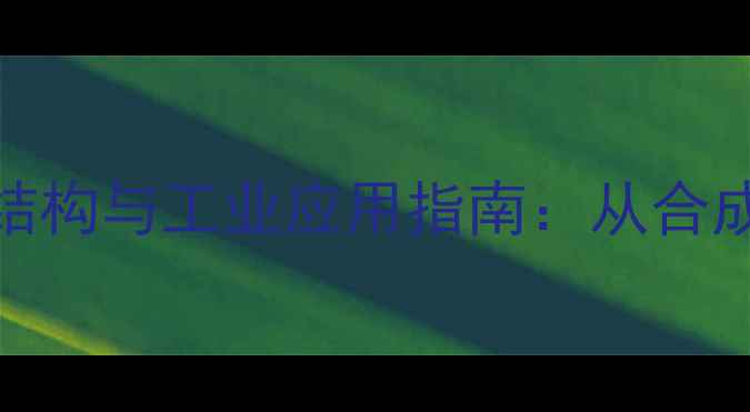 图片 琥珀酰亚胺酯化学结构与工业应用指南：从合成方法到安全操作全.jpg
