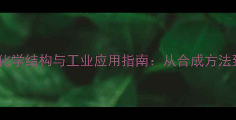 图片 琥珀酰亚胺酯化学结构与工业应用指南：从合成方法到安全操作全1.jpg