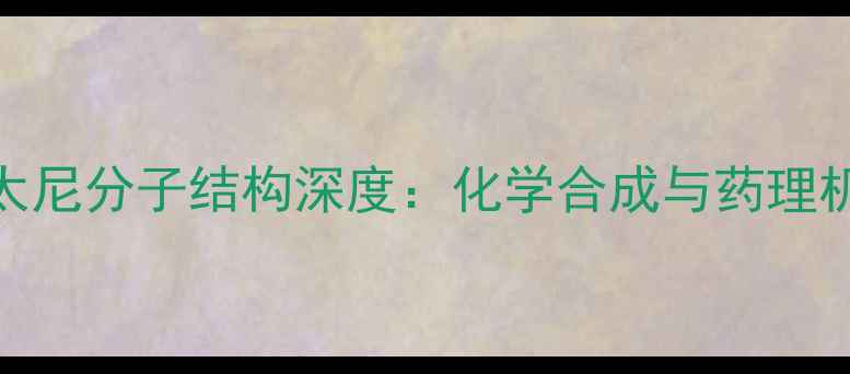 图片 瑞芬太尼分子结构深度：化学合成与药理机制全.jpg