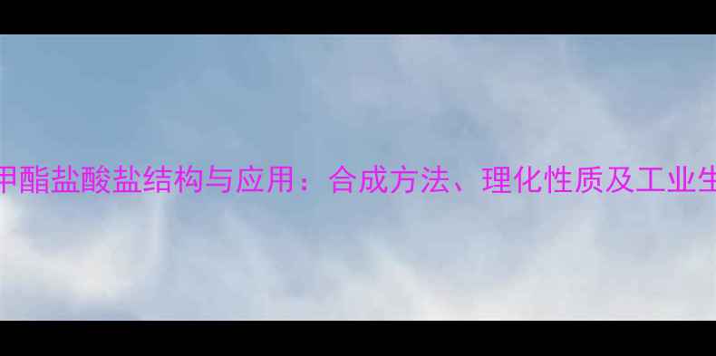 图片 甘氨酸甲酯盐酸盐结构与应用：合成方法、理化性质及工业生产指南.jpg