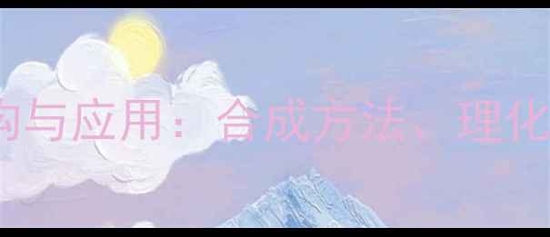 图片 甘氨酸甲酯盐酸盐结构与应用：合成方法、理化性质及工业生产指南1.jpg