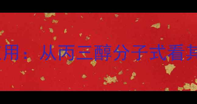 图片 甘油化学结构与工业应用：从丙三醇分子式看其在多领域的应用价值1.jpg