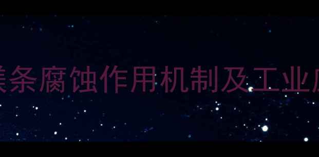 图片 甘油对镁条腐蚀作用机制及工业应用研究.jpg