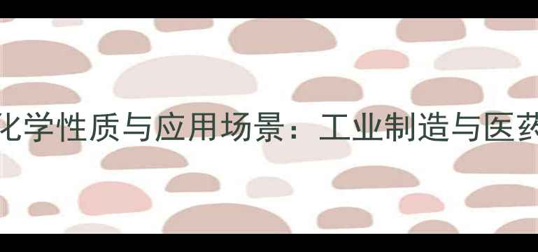 图片 甘油磷酸二钠的化学性质与应用场景：工业制造与医药领域的核心作用.jpg