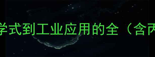 图片 甘油醇结构式：从化学式到工业应用的全（含丙三醇分子式及用途）.jpg
