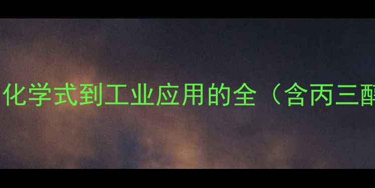 图片 甘油醇结构式：从化学式到工业应用的全（含丙三醇分子式及用途）2.jpg