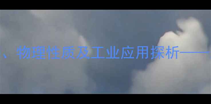 图片 甘油（丙三醇）的化学结构、物理性质及工业应用探析——从分子式到生产流程的深度.jpg