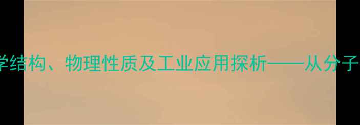 图片 甘油（丙三醇）的化学结构、物理性质及工业应用探析——从分子式到生产流程的深度1.jpg