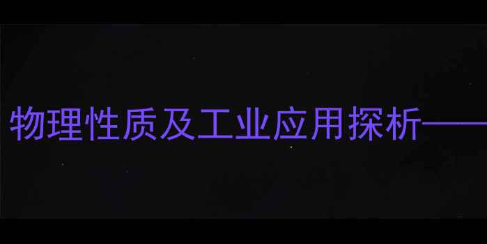 图片 甘油（丙三醇）的化学结构、物理性质及工业应用探析——从分子式到生产流程的深度2.jpg