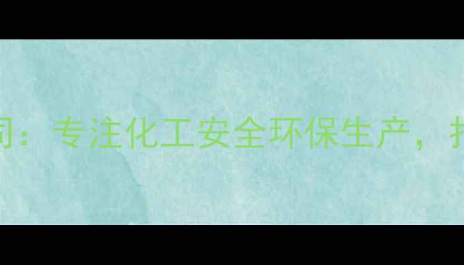 图片 甘肃化工科技有限公司：专注化工安全环保生产，打造西北绿色制造标杆.jpg