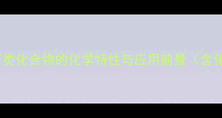 图片 甘草酸结构：二糖苷类化合物的化学特性与应用前景（含化学式与合成方法）1.jpg