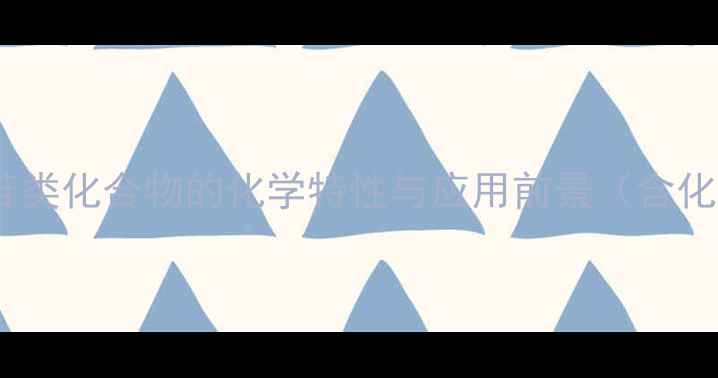 图片 甘草酸结构：二糖苷类化合物的化学特性与应用前景（含化学式与合成方法）2.jpg