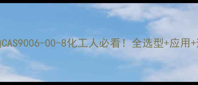 图片 甲基201硅油CAS9006-00-8化工人必看！全选型+应用+避坑指南💡2.jpg