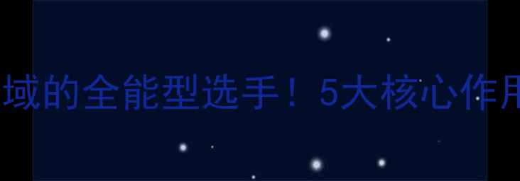 图片 甲基丁二醇：化工领域的全能型选手！5大核心作用+10个应用场景全✨.jpg