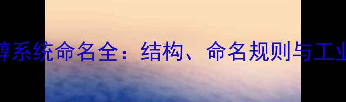图片 甲基丁炔醇系统命名全：结构、命名规则与工业应用指南.jpg
