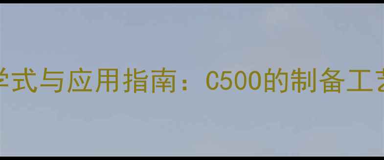 图片 甲基丁酮化学式与应用指南：C50O的制备工艺与工业价值.jpg
