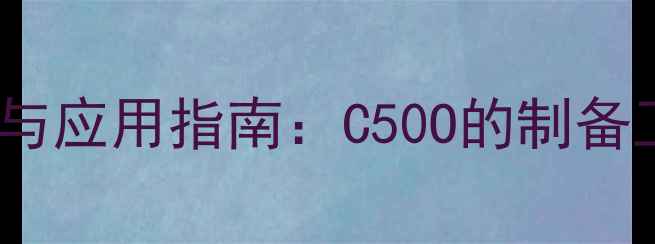 图片 甲基丁酮化学式与应用指南：C50O的制备工艺与工业价值2.jpg