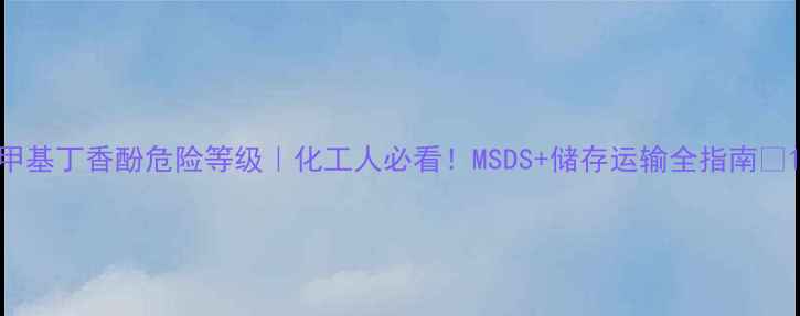 图片 甲基丁香酚危险等级｜化工人必看！MSDS+储存运输全指南🔥1.jpg