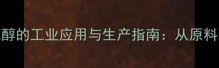 图片 甲基三亚甲基二醇的工业应用与生产指南：从原料到高纯度提纯全.jpg