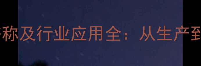 图片 甲基三甲氧基硅烷俗称及行业应用全：从生产到涂料的秘密武器！2.jpg