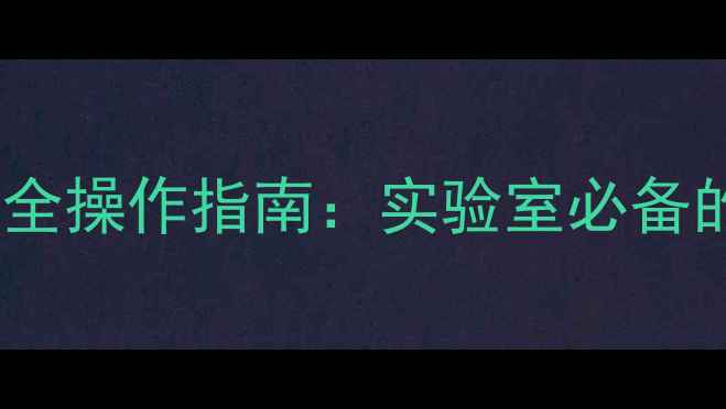 图片 甲基三苯基溴化膦安全操作指南：实验室必备的5大危害及防护措施.jpg
