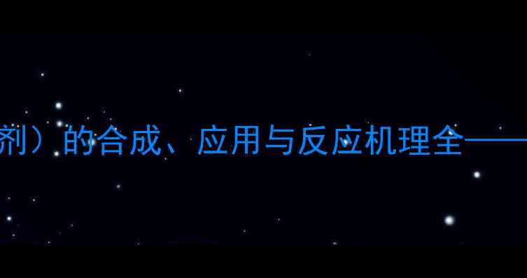 图片 甲基三苯基溴化膦（Wittig试剂）的合成、应用与反应机理全——高效有机合成中的关键中间体.jpg