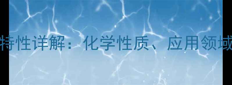 图片 甲基丙烯磺酸钠特性详解：化学性质、应用领域与安全生产指南.jpg