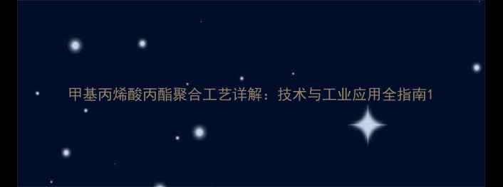 图片 甲基丙烯酸丙酯聚合工艺详解：技术与工业应用全指南1.jpg