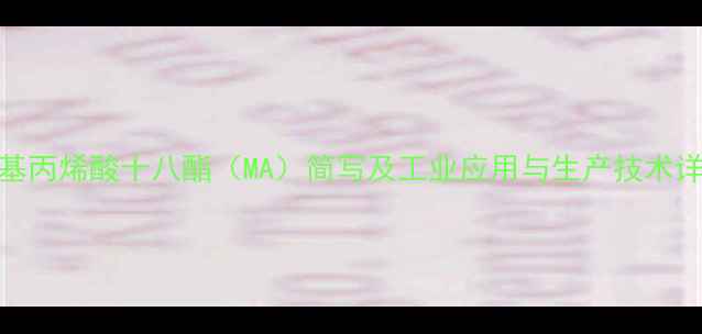 图片 甲基丙烯酸十八酯（MA）简写及工业应用与生产技术详解.jpg