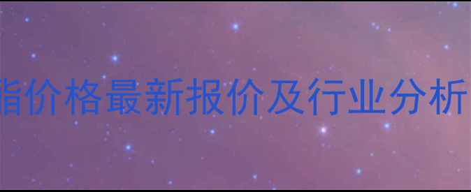 图片 甲基丙烯酸叔丁酯价格最新报价及行业分析（附采购指南）2.jpg