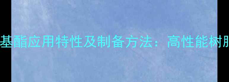 图片 甲基丙烯酸四氢糠基酯应用特性及制备方法：高性能树脂材料的关键原料2.jpg