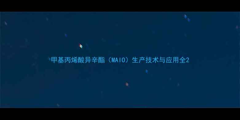 图片 甲基丙烯酸异辛酯（MAIO）生产技术与应用全2.jpg