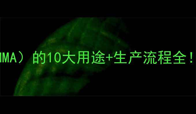 图片 甲基丙烯酸氰酸酯（PMMA）的10大用途+生产流程全！化工小白也能看懂🔬1.jpg