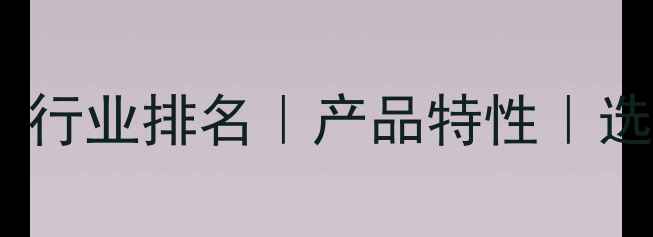 图片 甲基丙烯酸环己酯厂家推荐采购指南｜行业排名｜产品特性｜选厂避坑全攻略（附最新供应商名单）2.jpg