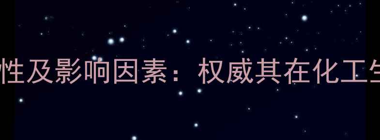 图片 甲基丙烯醛的溶解性及影响因素：权威其在化工生产中的应用指南2.jpg
