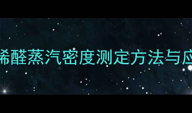 图片 甲基丙烯醛蒸汽密度测定方法与应用领域.jpg