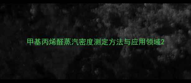 图片 甲基丙烯醛蒸汽密度测定方法与应用领域2.jpg