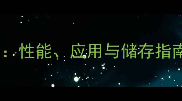 图片 甲基丙酸磺酸钠全：性能、应用与储存指南（附行业案例）2.jpg