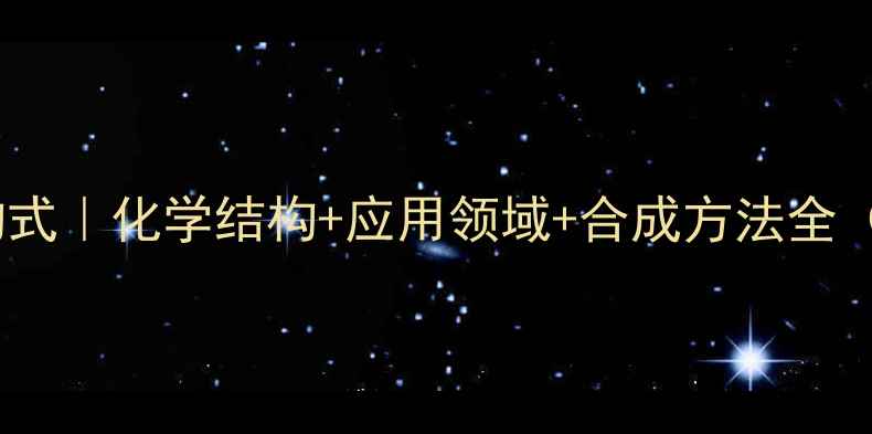 图片 甲基乙二酸结构式｜化学结构+应用领域+合成方法全（附实验图解）1.jpg