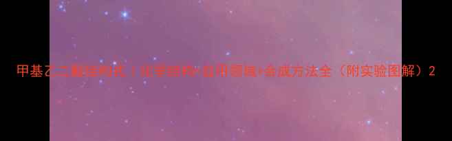 图片 甲基乙二酸结构式｜化学结构+应用领域+合成方法全（附实验图解）2.jpg